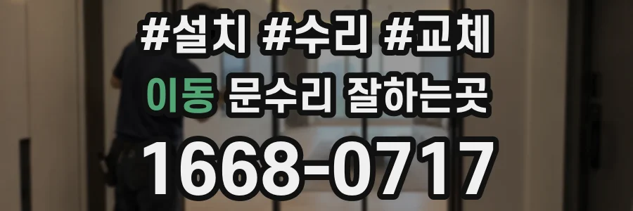 이동 문수리 잘하는곳