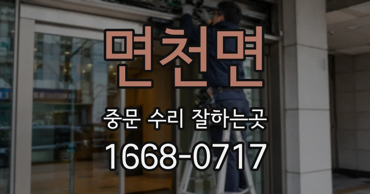 면천면 중문 수리 잘하는곳