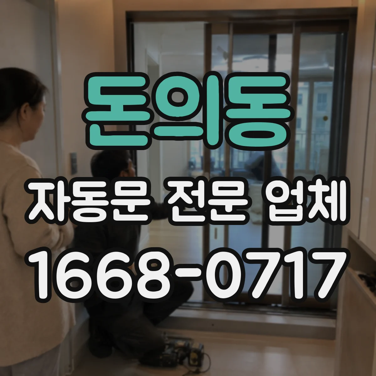 돈의동 자동문 전문 업체