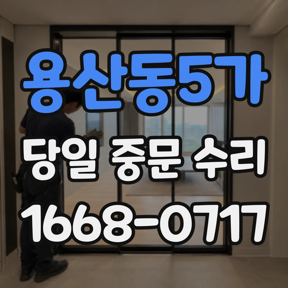 용산동5가 당일 중문 수리