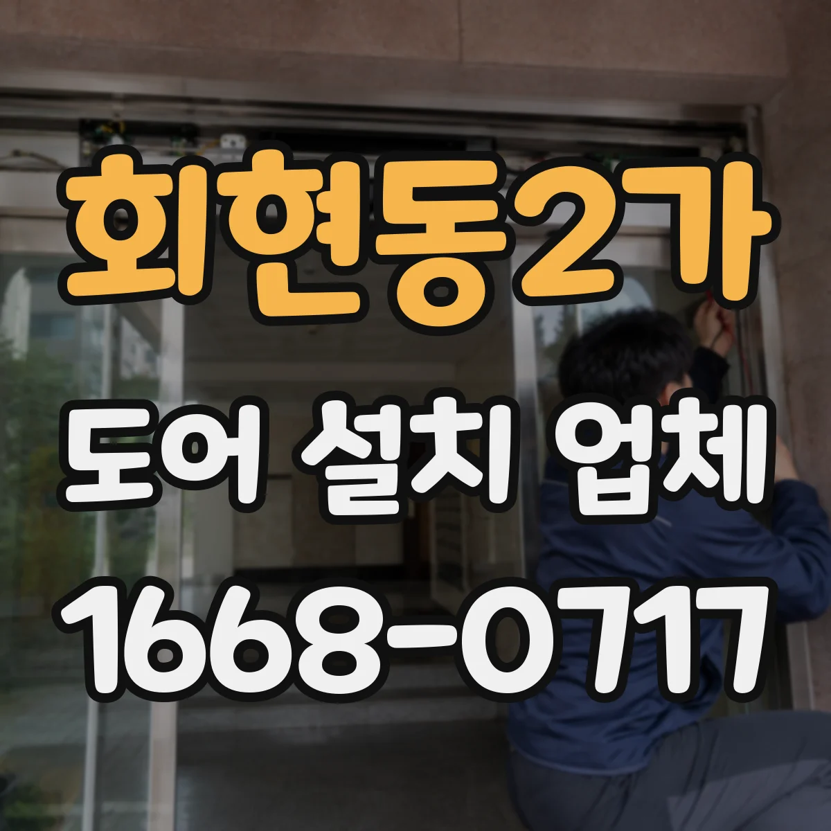 회현동2가 도어 설치 업체