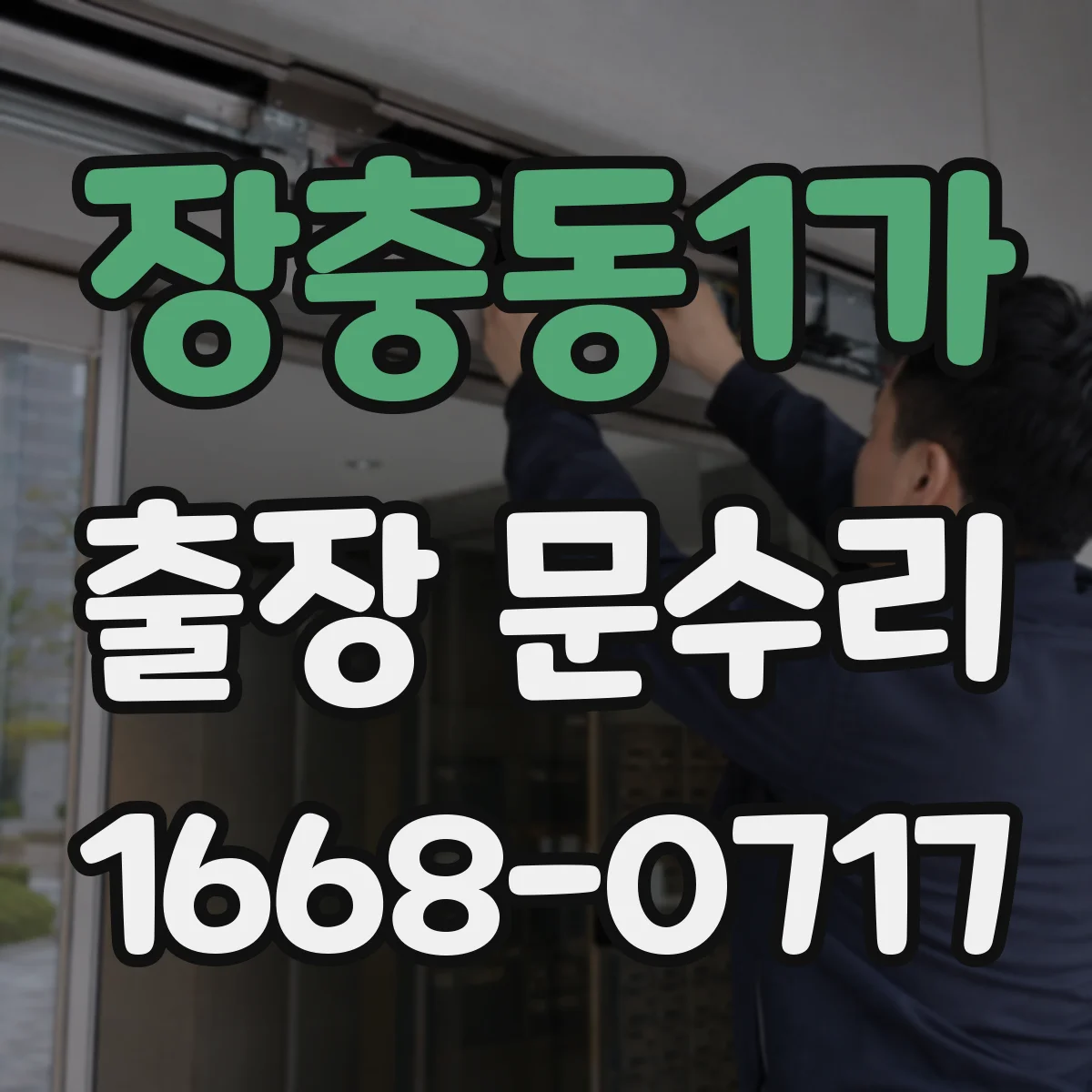 장충동1가 출장 문수리