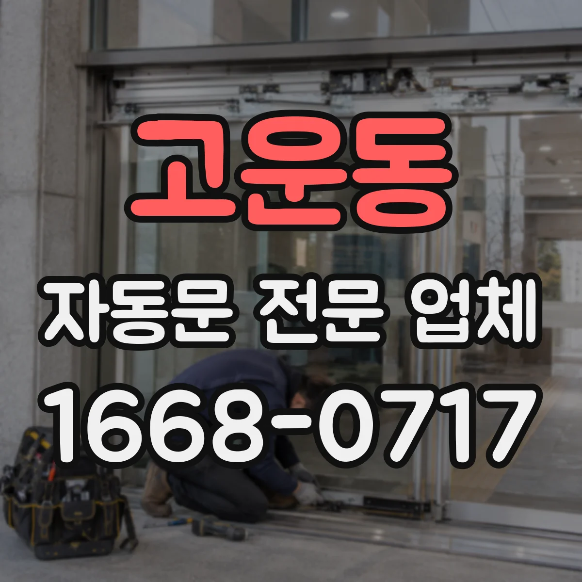 고운동 자동문 전문 업체