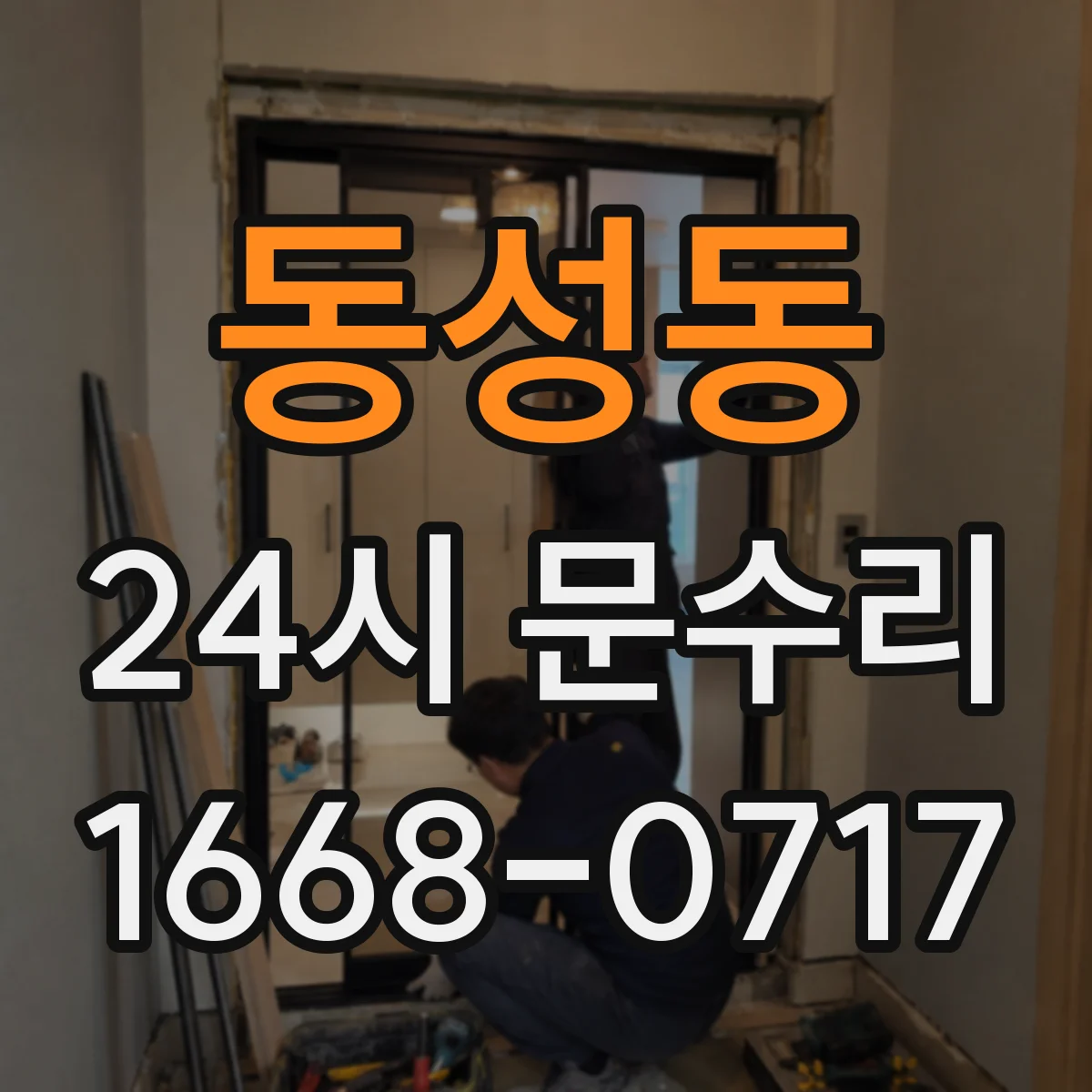동성동 24시 문수리