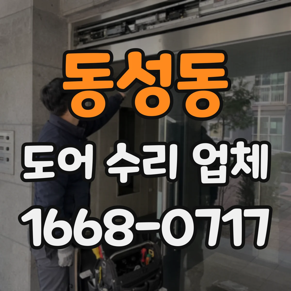 동성동 도어 수리 업체