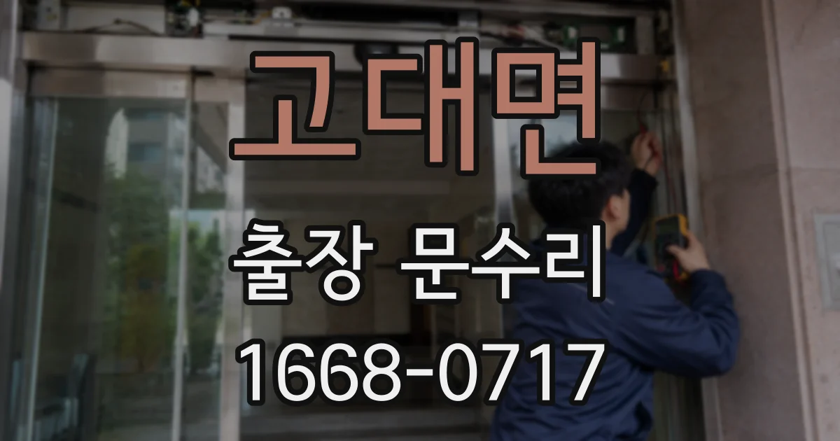 고대면 출장 문수리