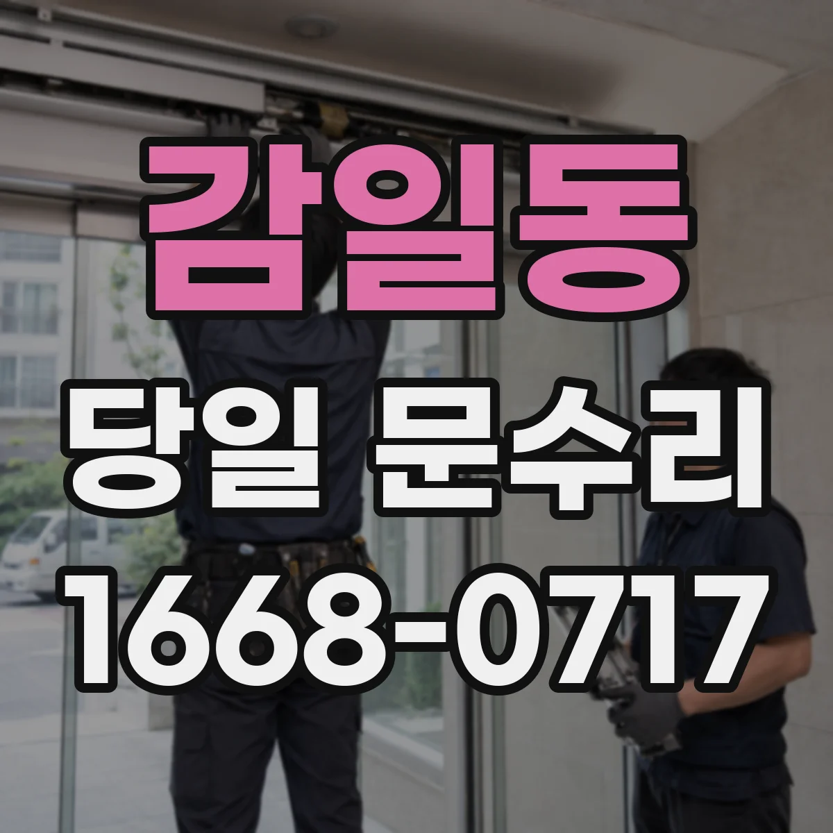감일동 당일 문수리