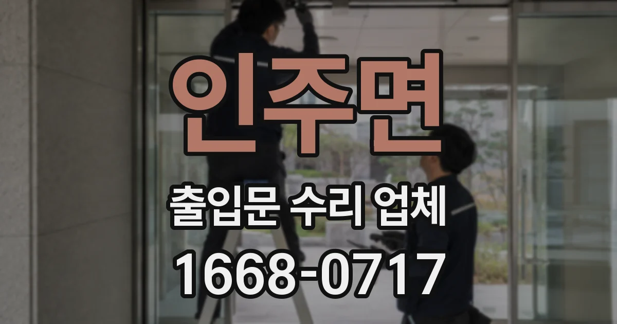 인주면 출입문 수리 업체