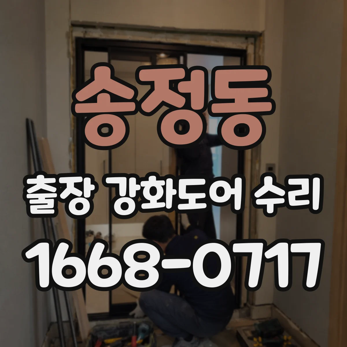 송정동 출장 강화도어 수리