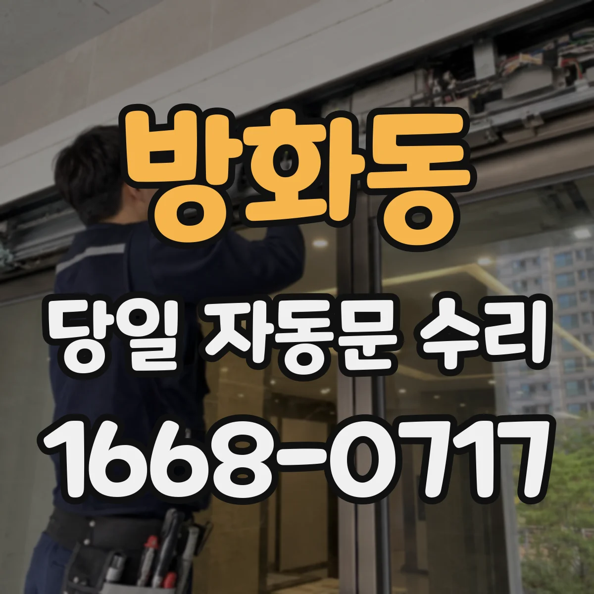 방화동 당일 자동문 수리