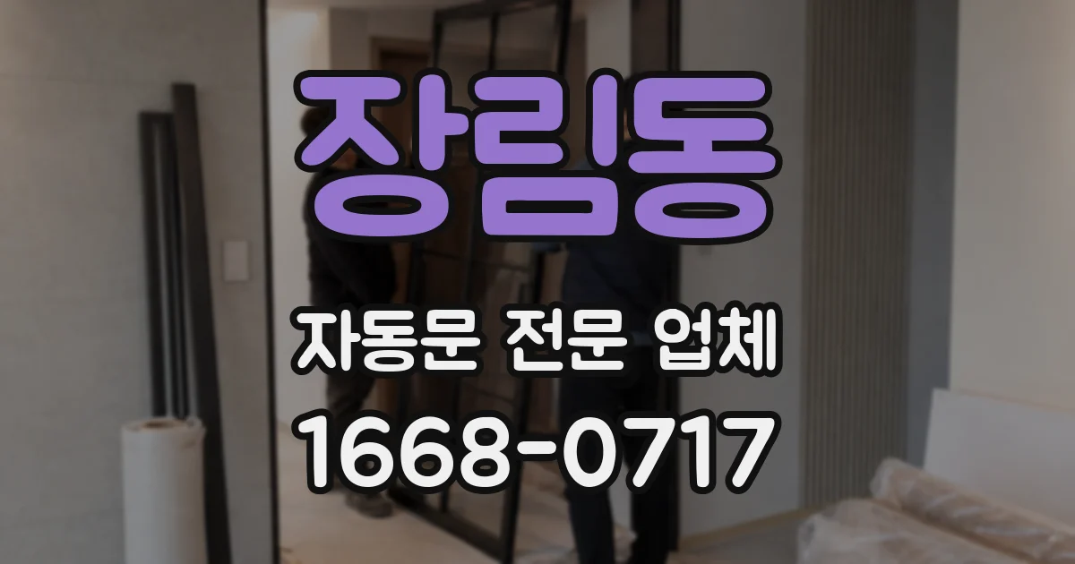 장림동 자동문 전문 업체