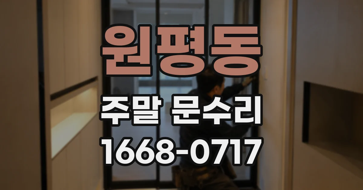 원평동 주말 문수리