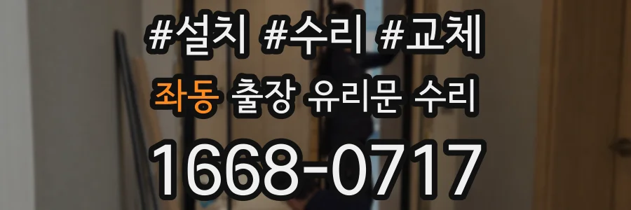 좌동 출장 유리문 수리
