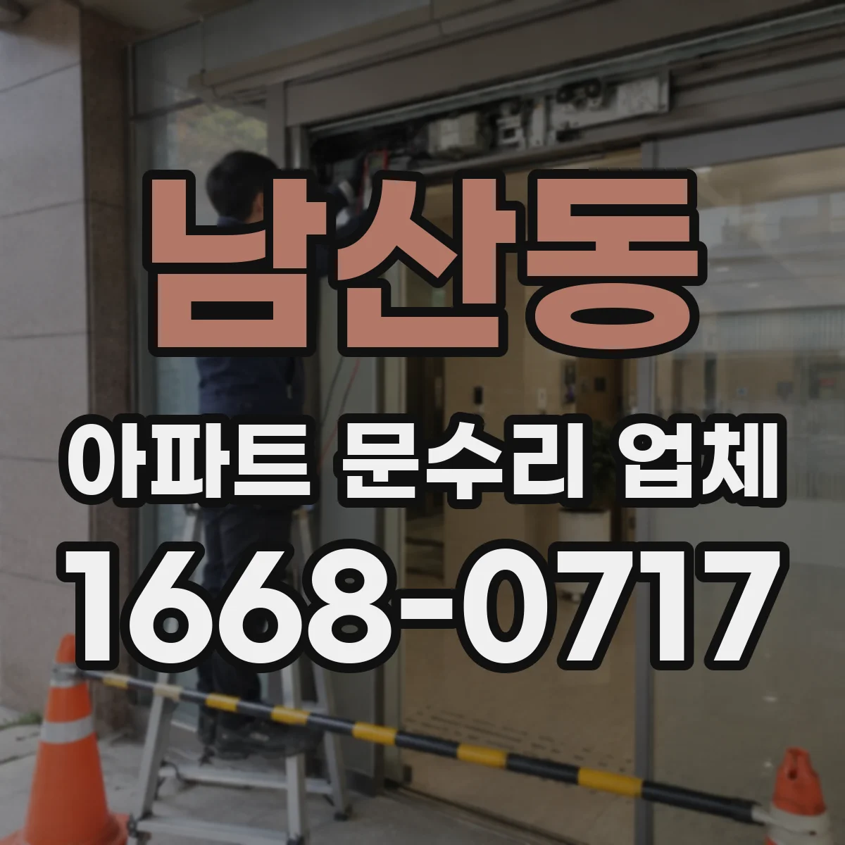 남산동 아파트 문수리 업체