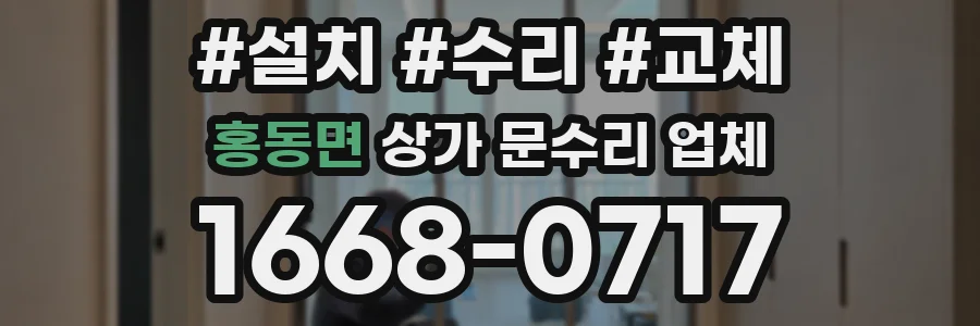 홍동면 상가 문수리 업체