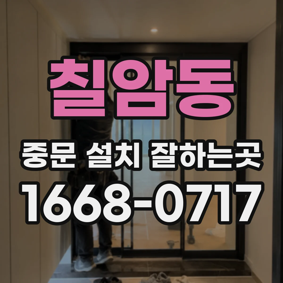 칠암동 중문 설치 잘하는곳