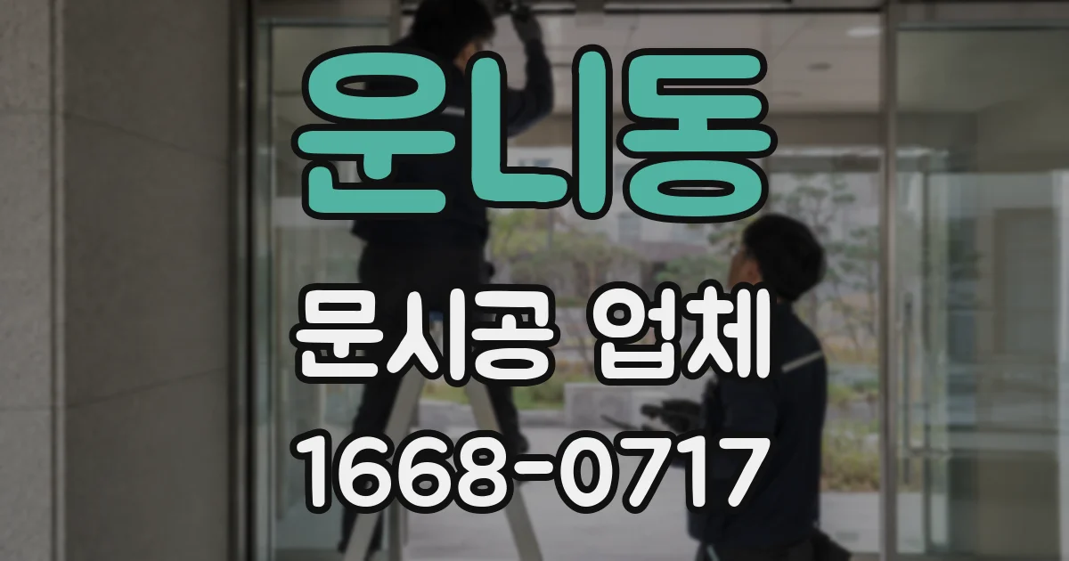 운니동 문시공 업체