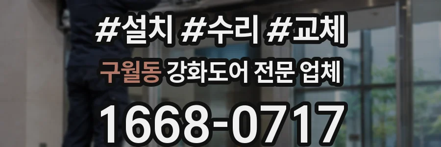 구월동 강화도어 전문 업체