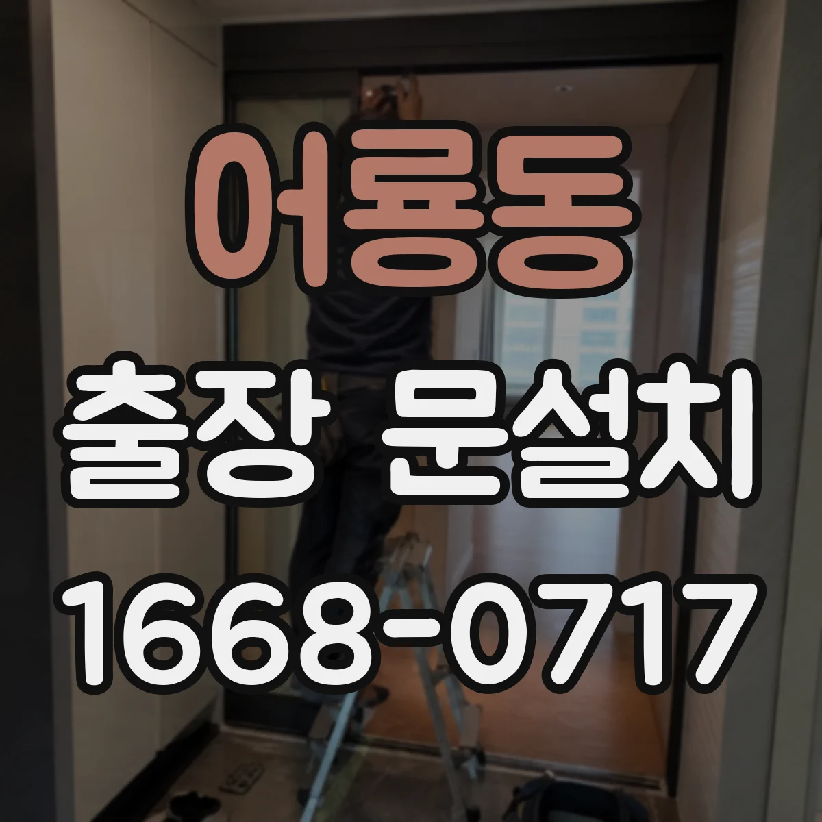 어룡동 출장 문설치