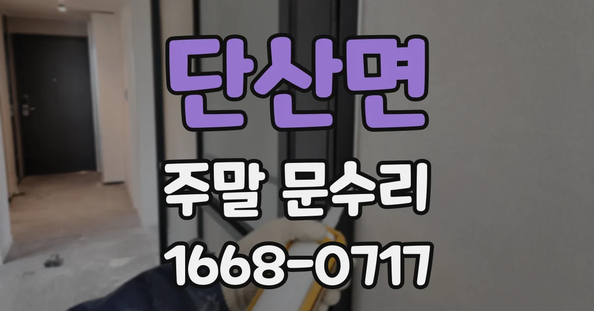 단산면 주말 문수리