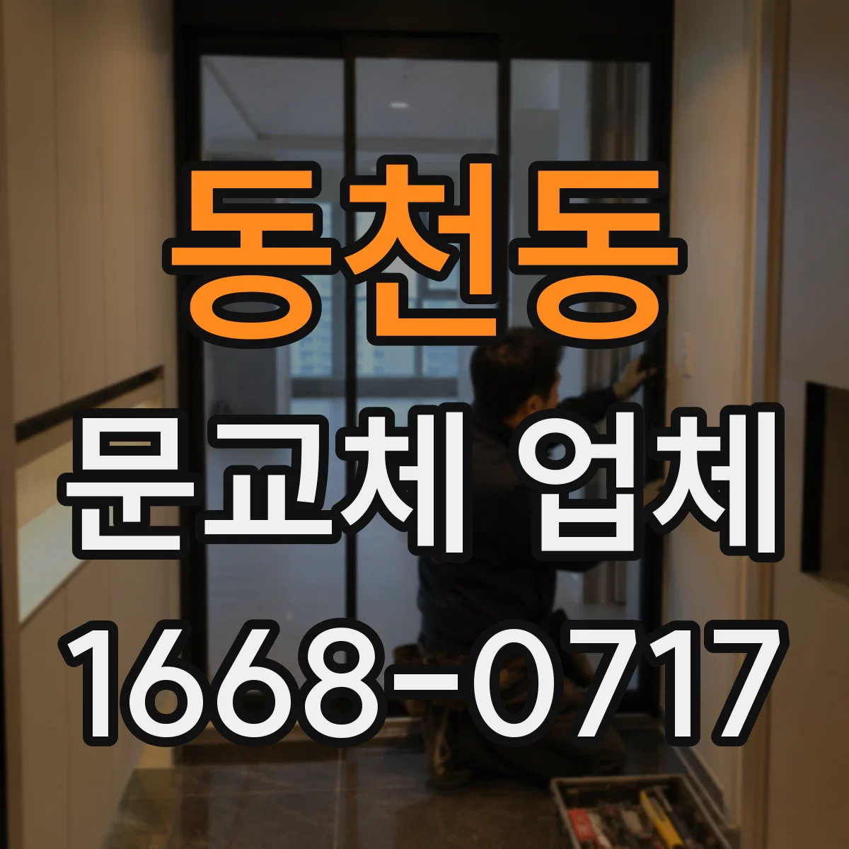 동천동 문교체 업체