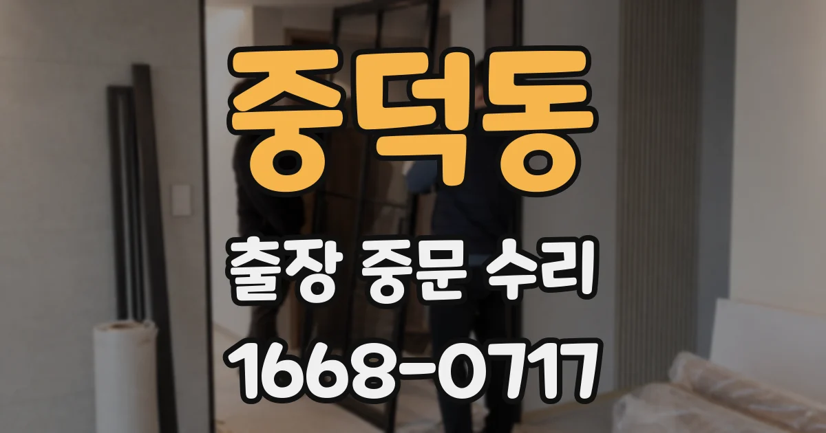 중덕동 출장 중문 수리
