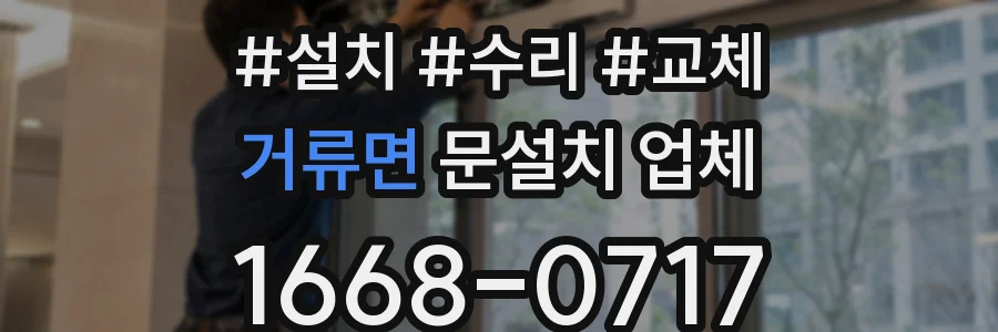 거류면 문설치 업체