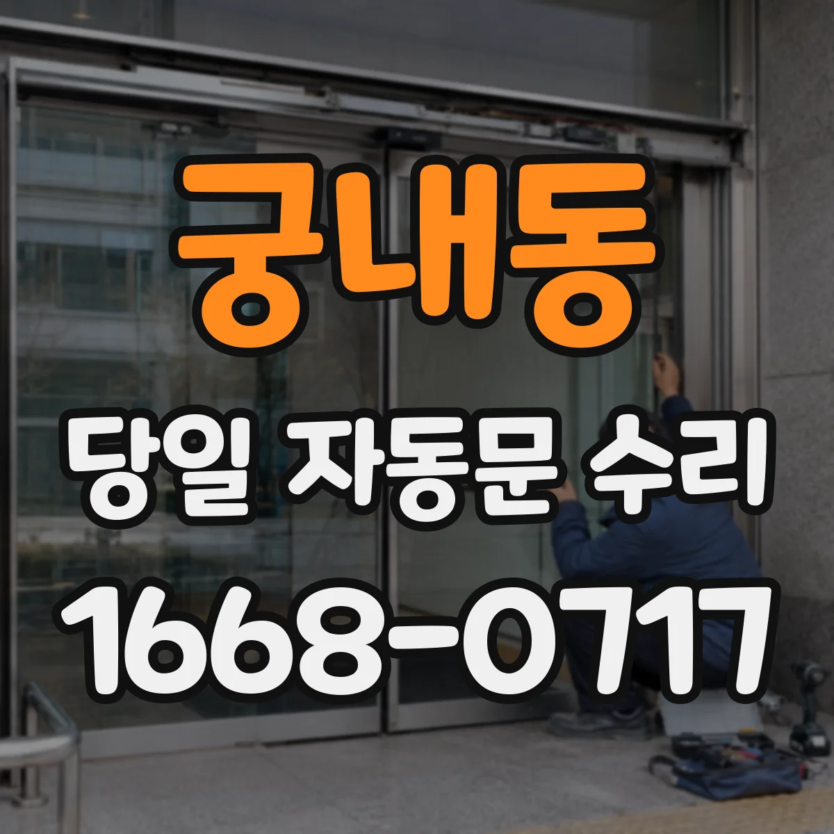 궁내동 당일 자동문 수리