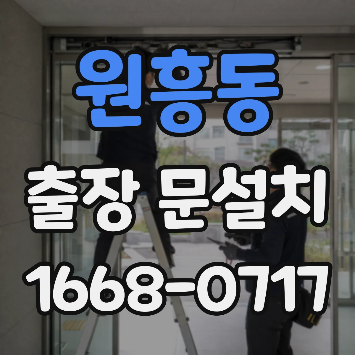 원흥동 출장 문설치