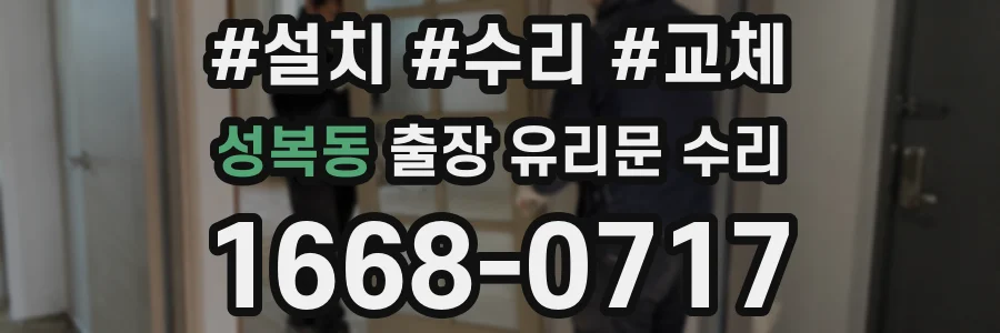 성복동 출장 유리문 수리