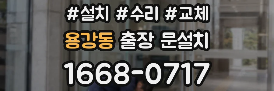 용강동 출장 문설치