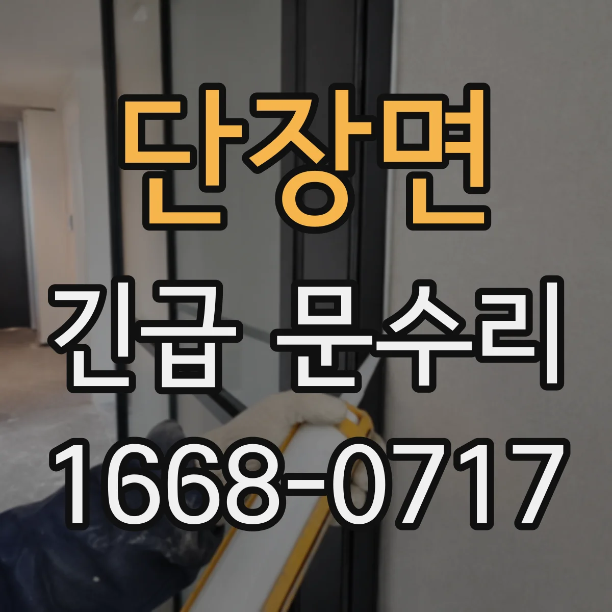 단장면 긴급 문수리