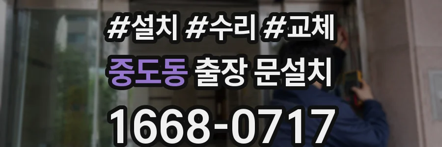 중도동 출장 문설치