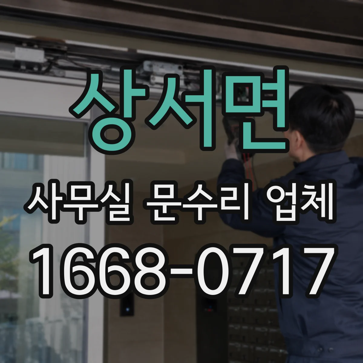 상서면 사무실 문수리 업체