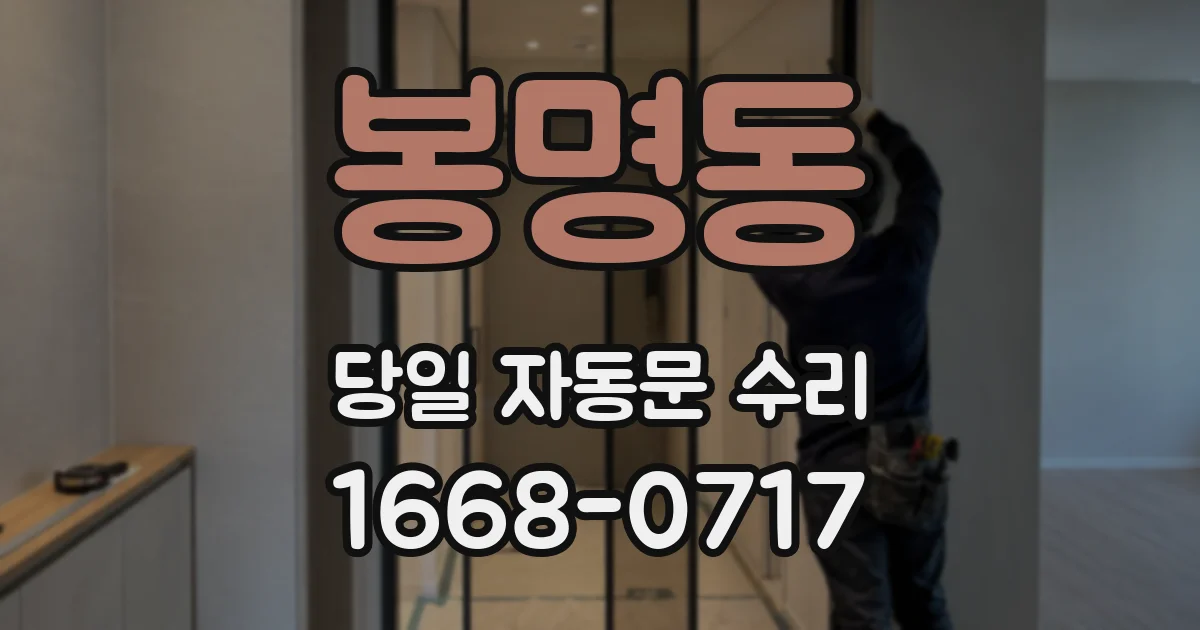 봉명동 당일 자동문 수리