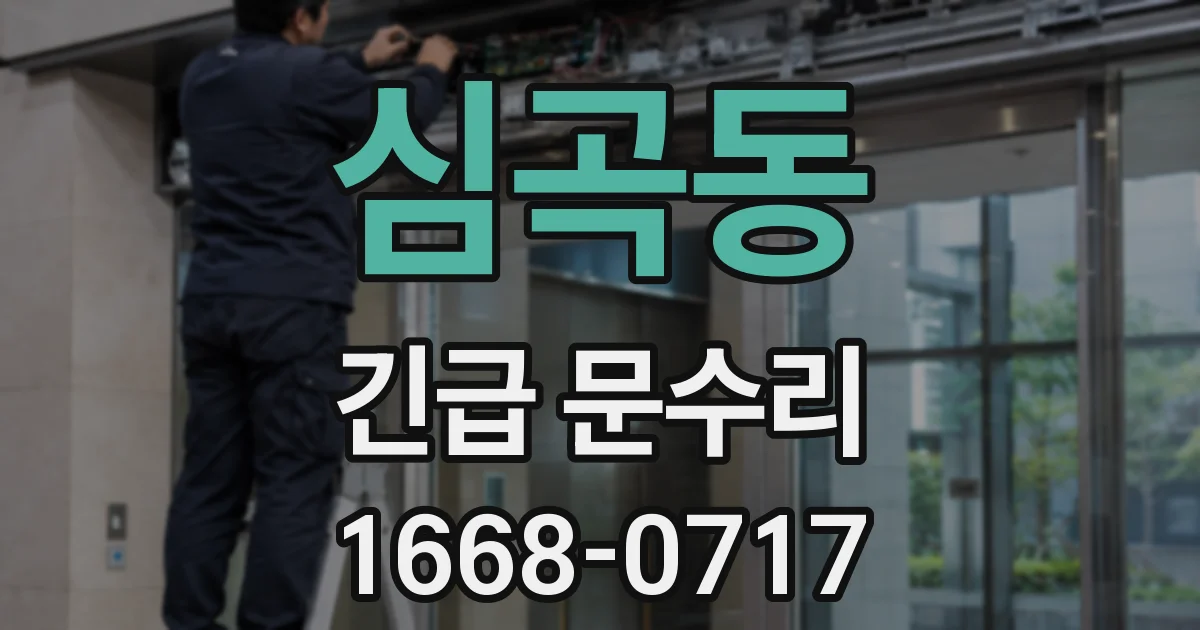 심곡동 긴급 문수리