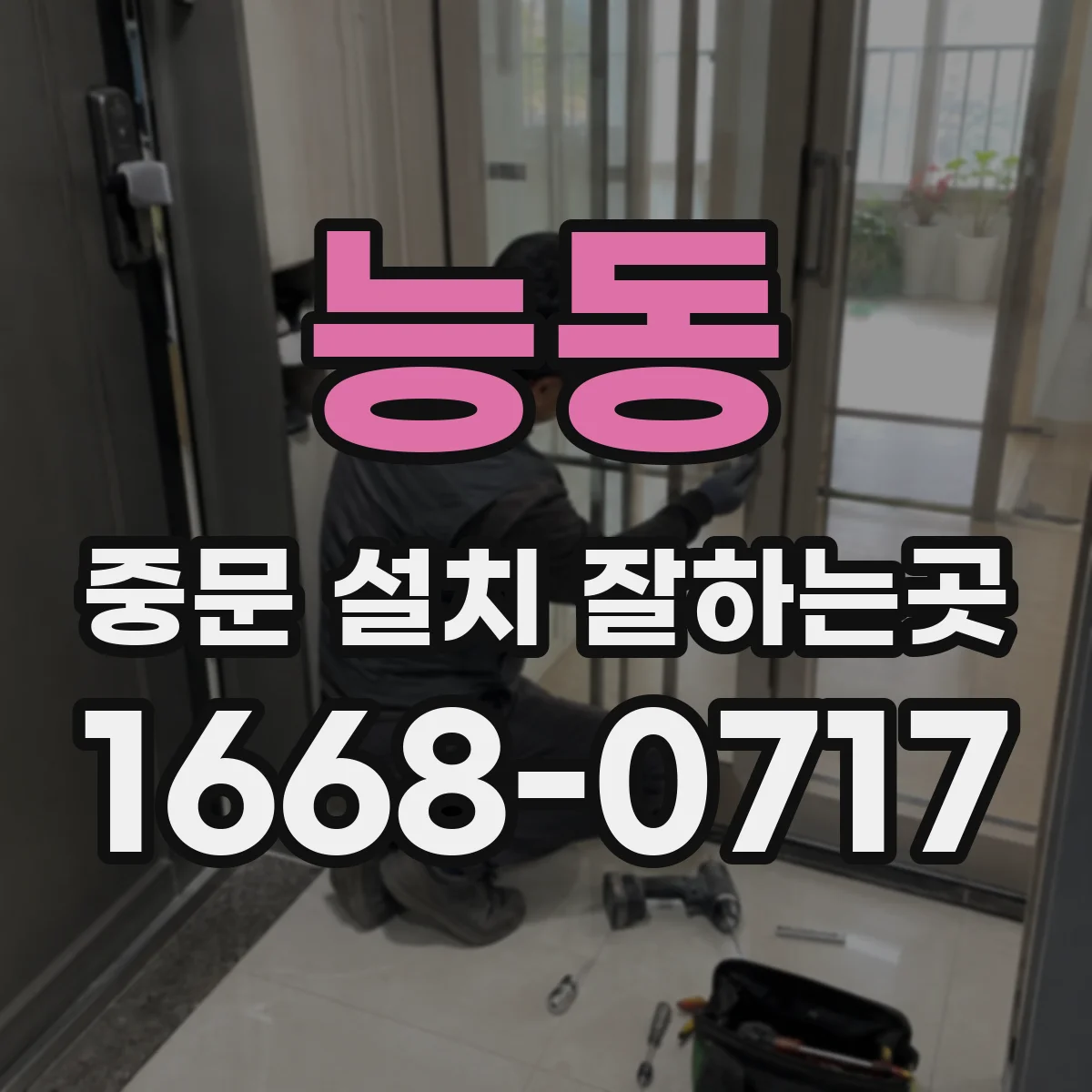 능동 중문 설치 잘하는곳