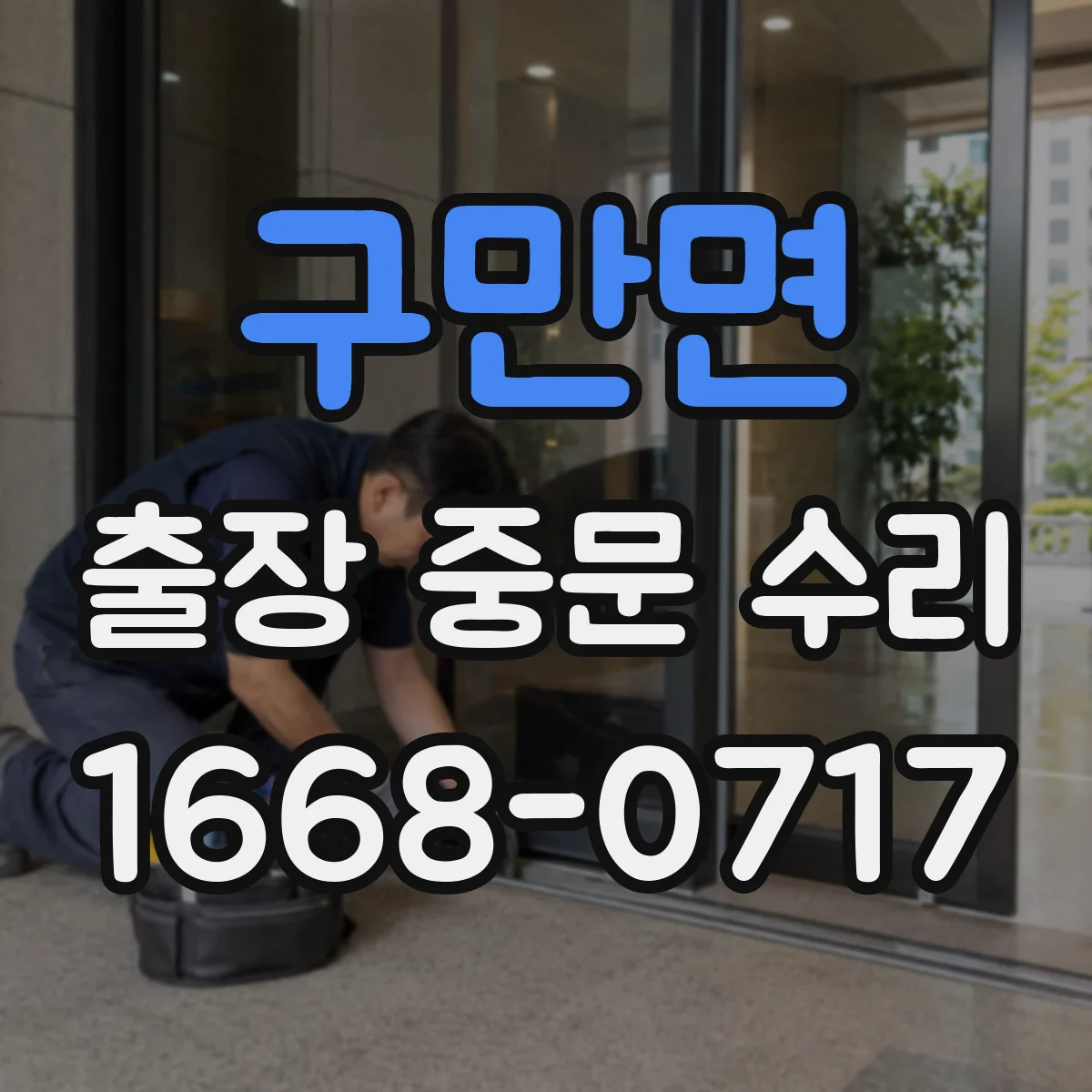 구만면 출장 중문 수리
