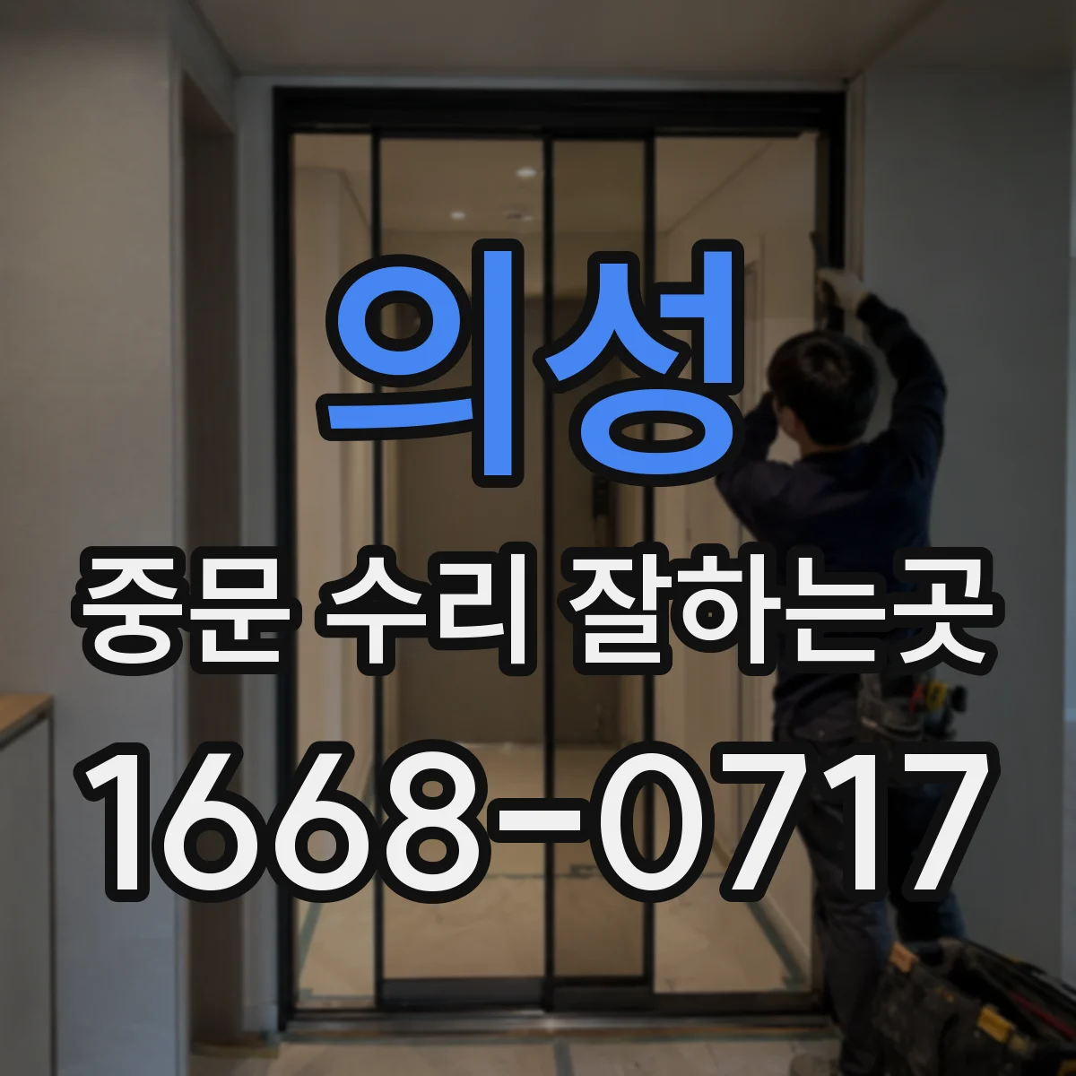의성 중문 수리 잘하는곳