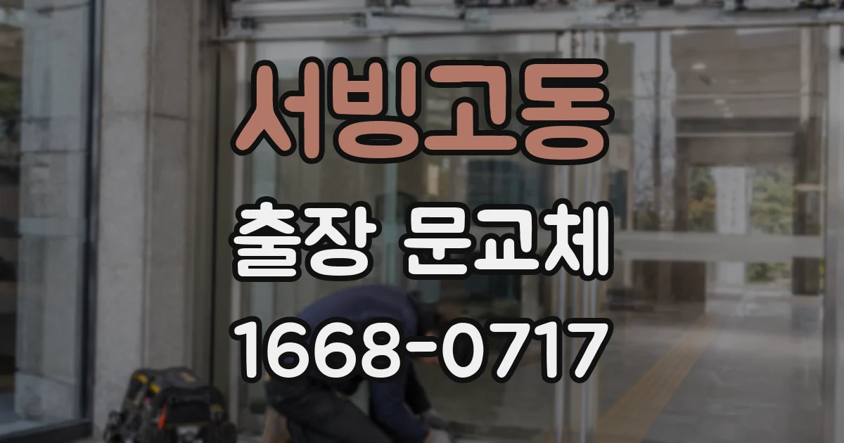 서빙고동 출장 문교체