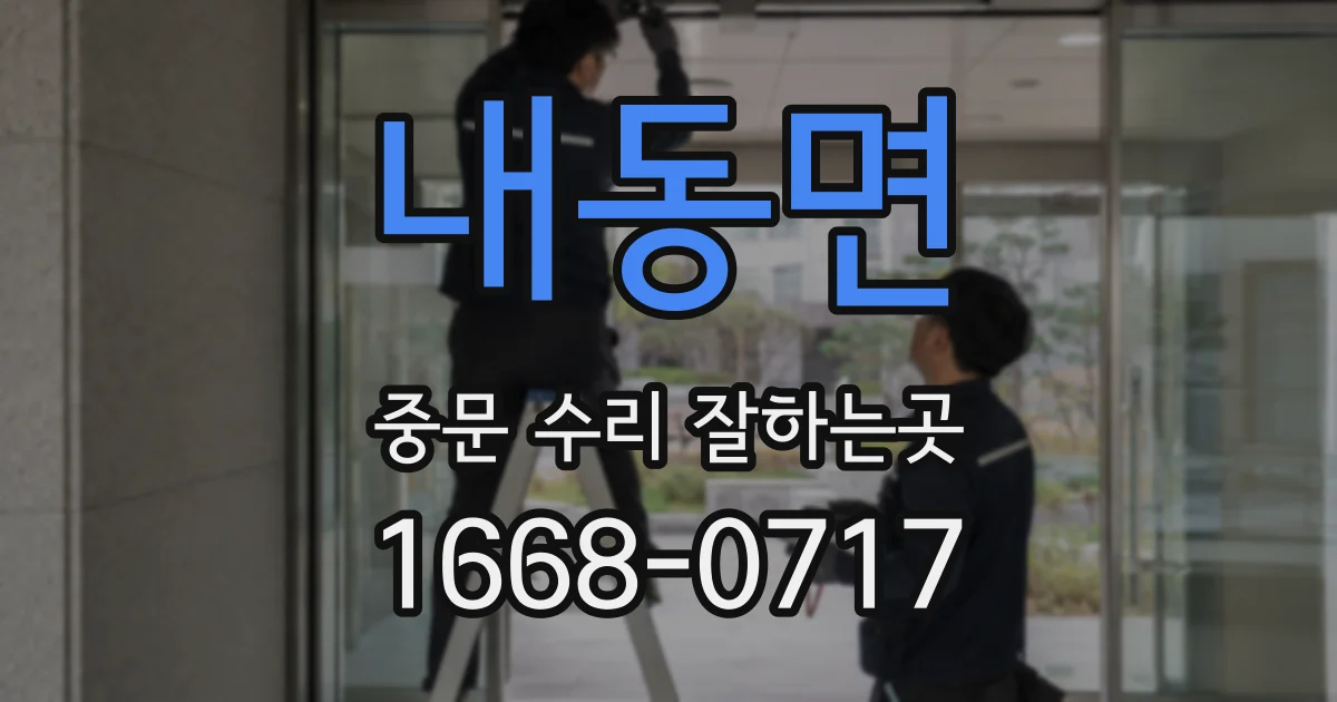 내동면 중문 수리 잘하는곳