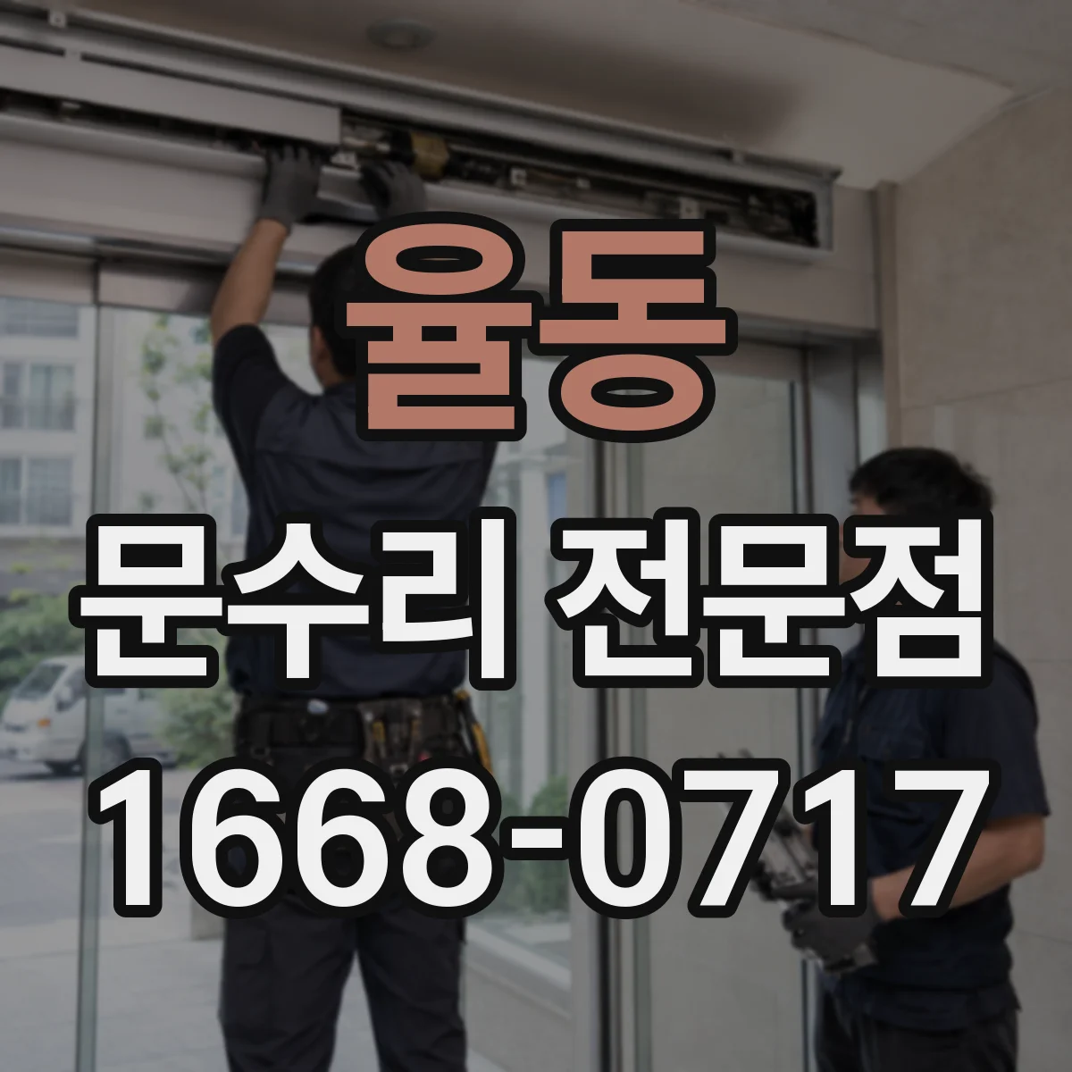 율동 문수리 전문점