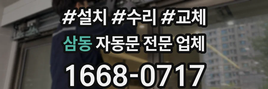 삼동 자동문 전문 업체
