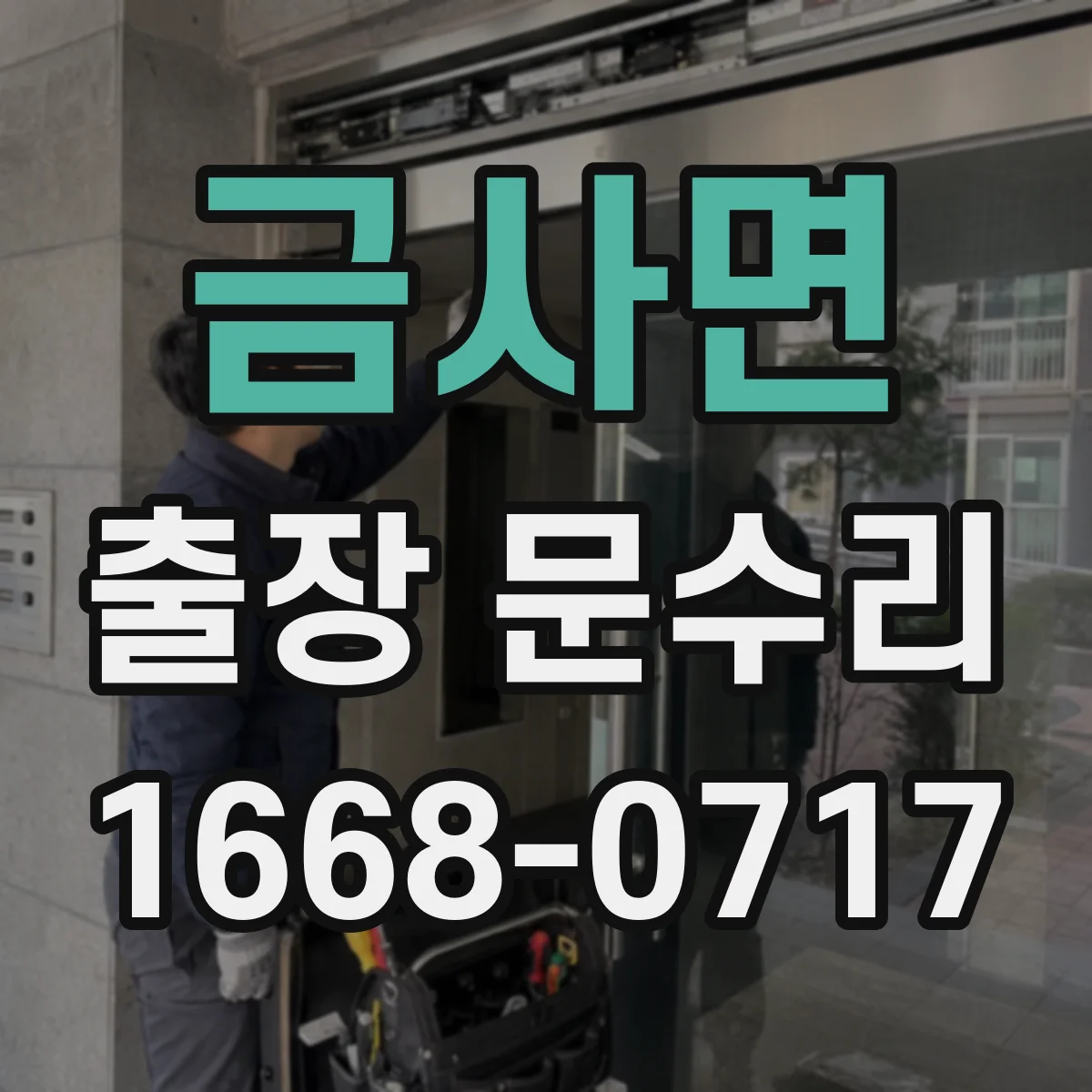 금사면 출장 문수리