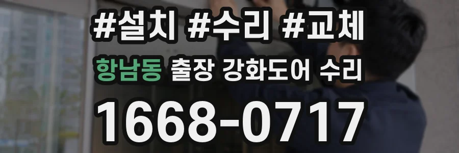 항남동 출장 강화도어 수리