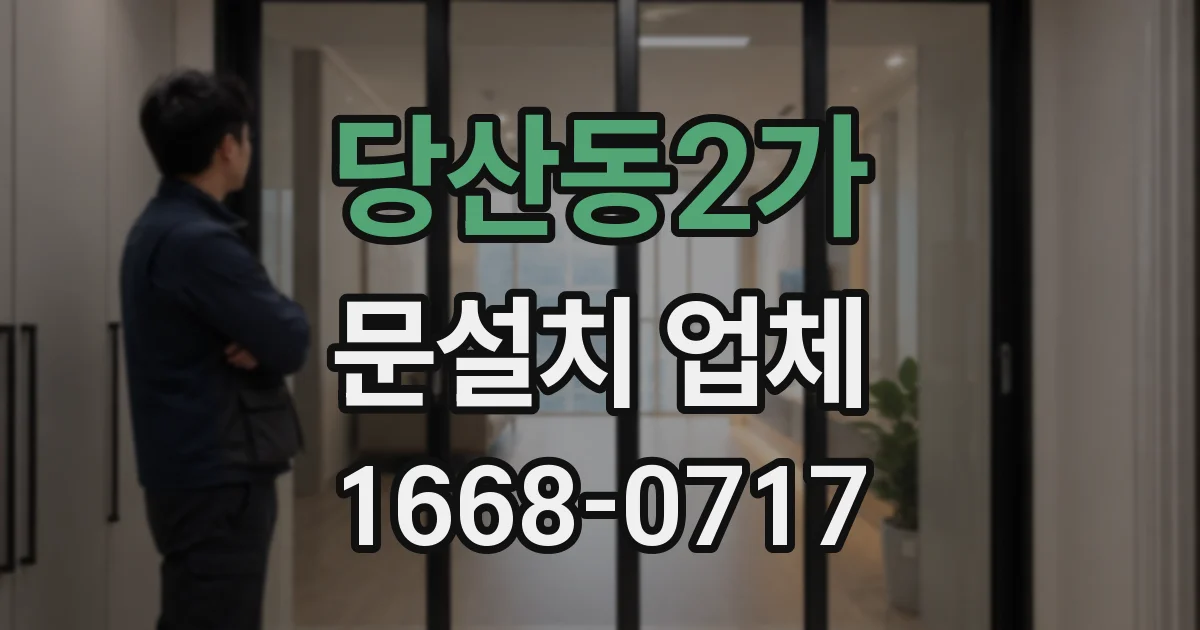 당산동2가 문설치 업체
