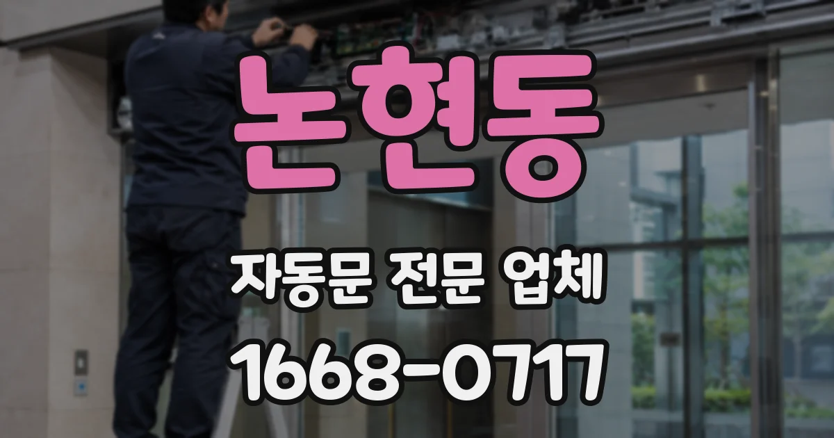 논현동 자동문 전문 업체