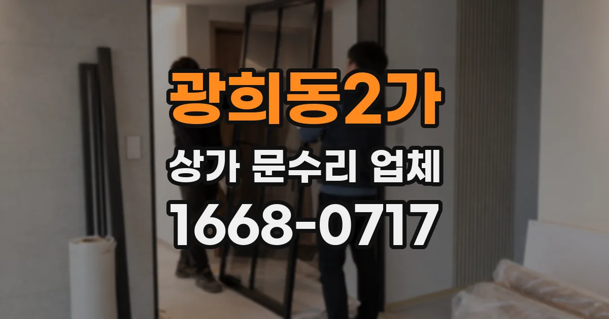 광희동2가 상가 문수리 업체