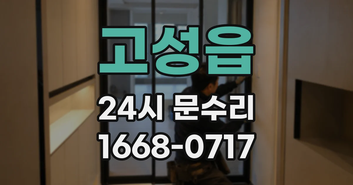 고성읍 24시 문수리