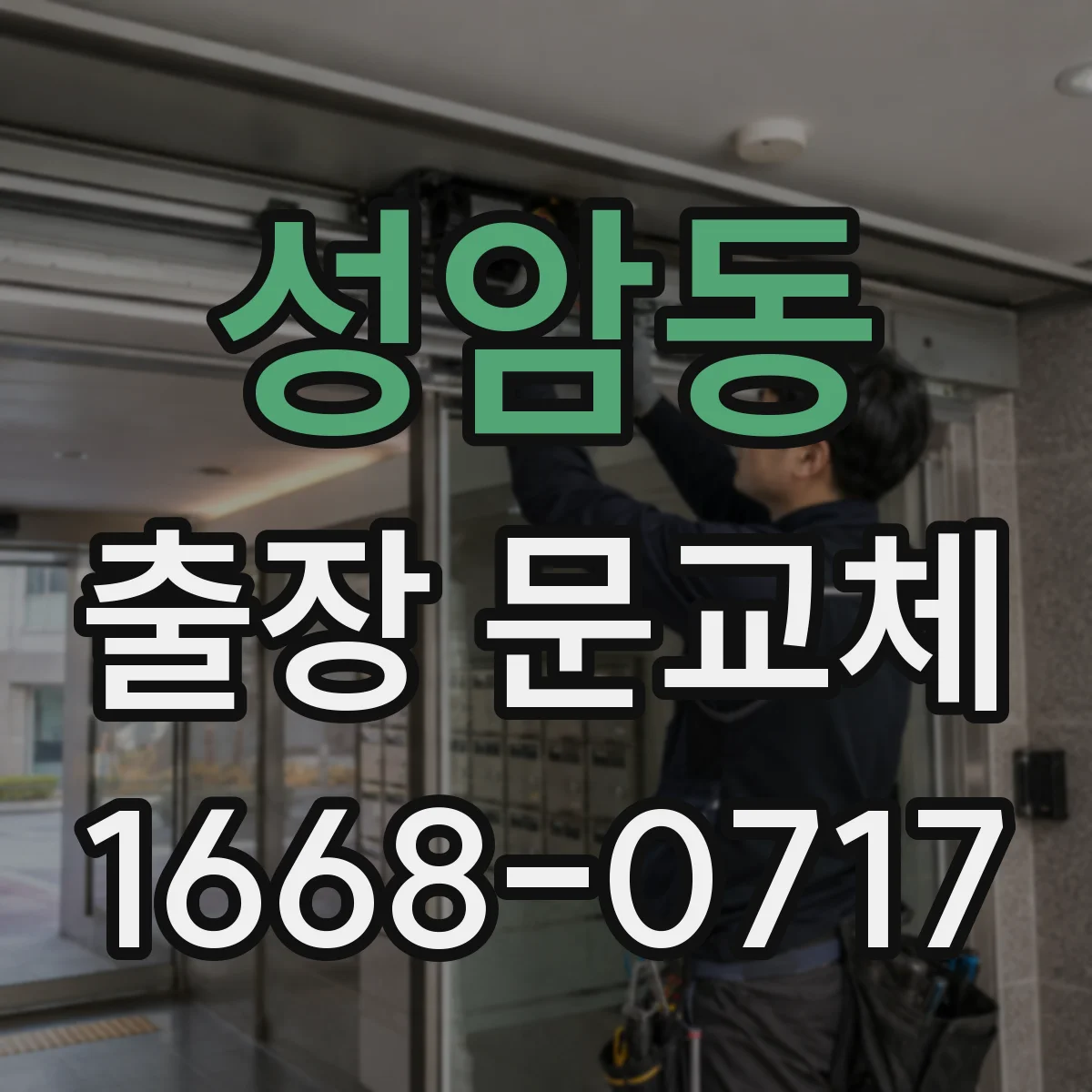 성암동 출장 문교체
